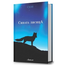 Сината лисица